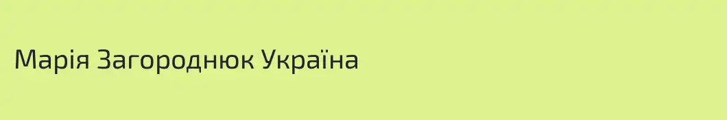 Марія Загороднюк Україна